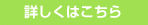 詳しくはこちら