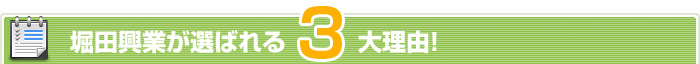堀田興行が選ばれる3大理由！
